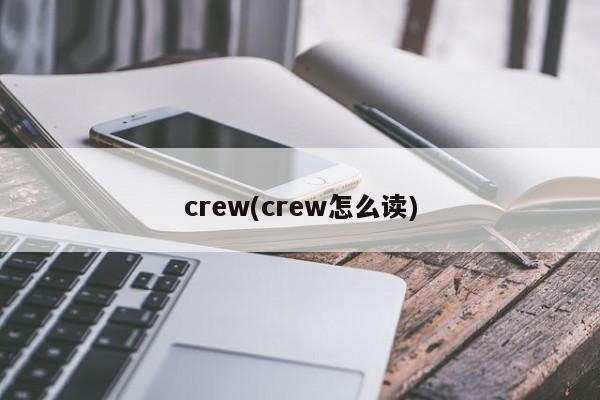 crew(crew怎么读)