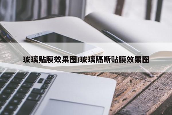 玻璃贴膜效果图/玻璃隔断贴膜效果图