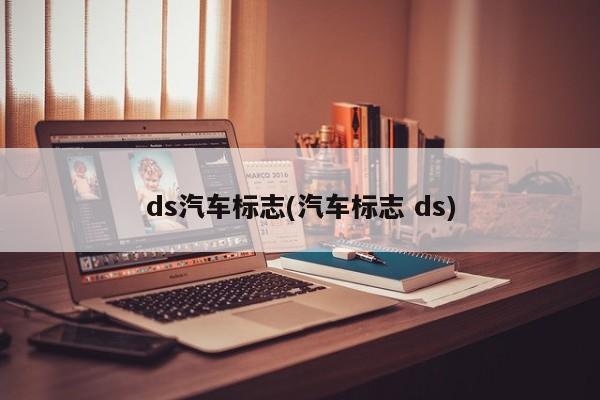ds汽车标志(汽车标志 ds)