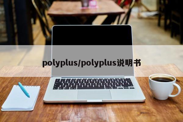 polyplus/polyplus说明书