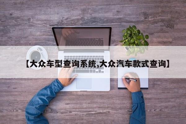 【大众车型查询系统,大众汽车款式查询】