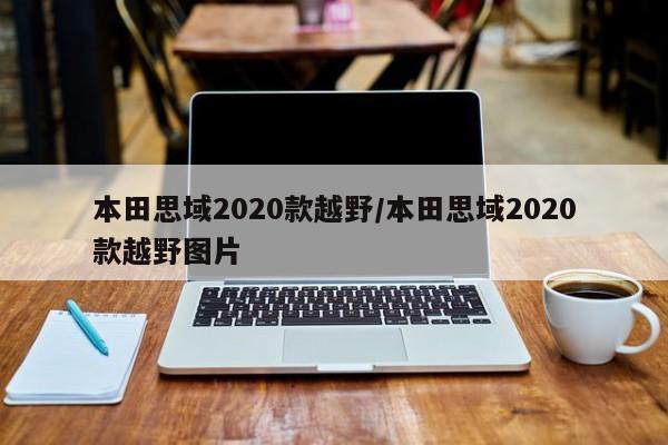 本田思域2020款越野/本田思域2020款越野图片