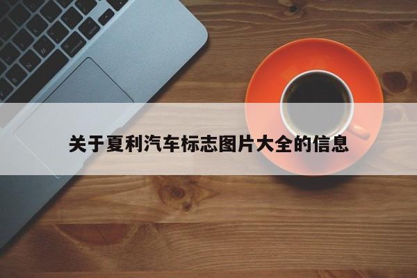 关于夏利汽车标志图片大全的信息