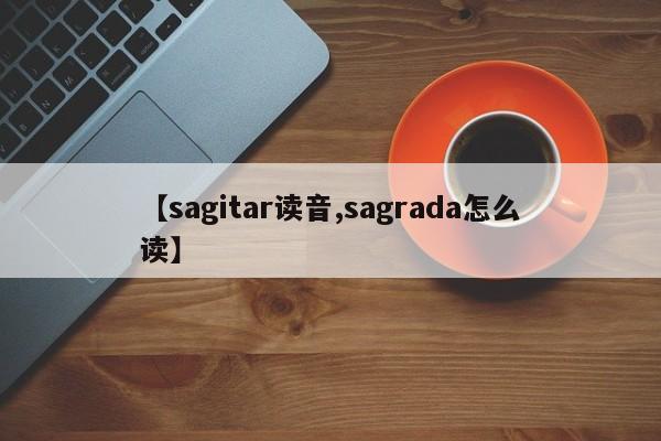 【sagitar读音,sagrada怎么读】