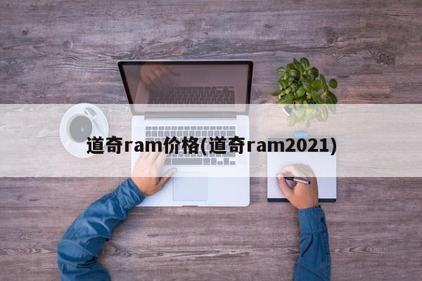 道奇ram价格(道奇ram2021)