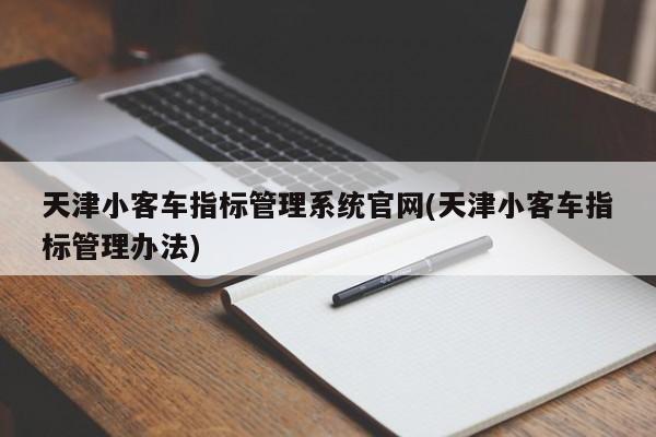 天津小客车指标管理系统官网(天津小客车指标管理办法)