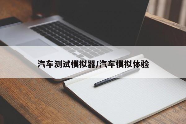 汽车测试模拟器/汽车模拟体验