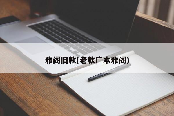 雅阁旧款(老款广本雅阁)