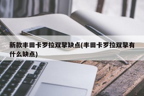 新款丰田卡罗拉双擎缺点(丰田卡罗拉双擎有什么缺点)
