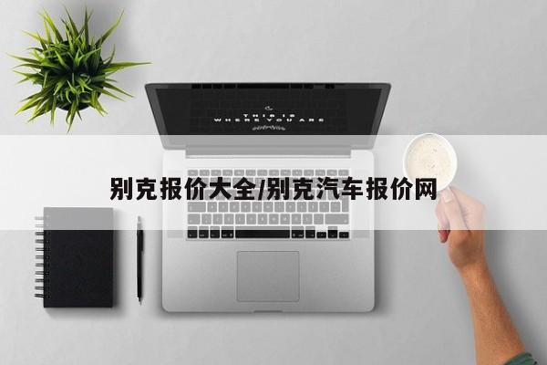 别克报价大全/别克汽车报价网