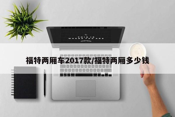 福特两厢车2017款/福特两厢多少钱