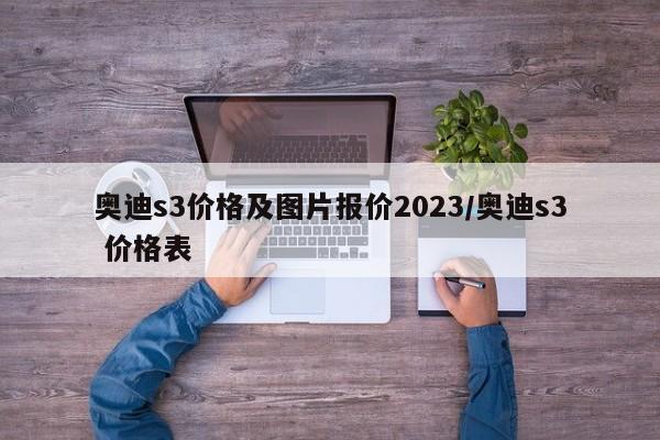 奥迪s3价格及图片报价2023/奥迪s3 价格表