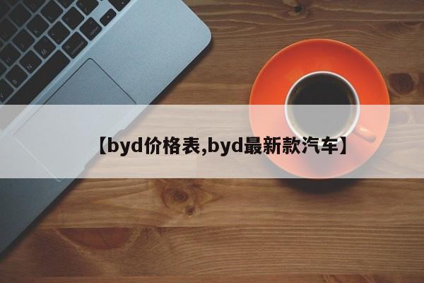 【byd价格表,byd最新款汽车】