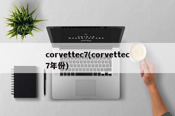 corvettec7(corvettec7年份)