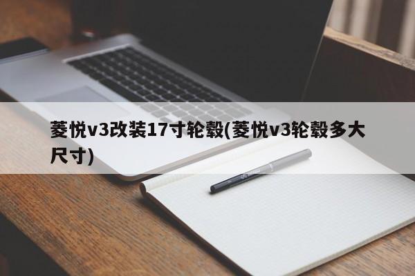 菱悦v3改装17寸轮毂(菱悦v3轮毂多大尺寸)