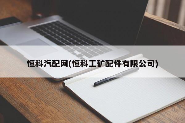 恒科汽配网(恒科工矿配件有限公司)