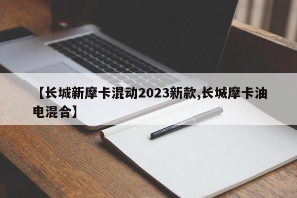 【长城新摩卡混动2023新款,长城摩卡油电混合】