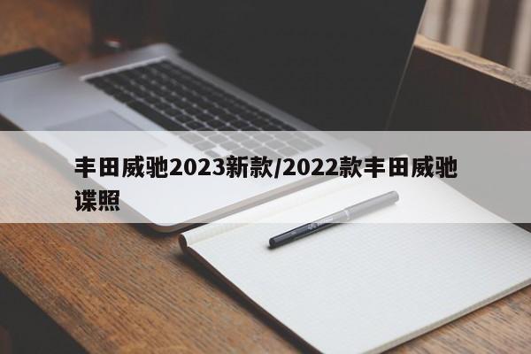 丰田威驰2023新款/2022款丰田威驰谍照
