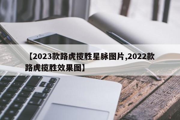 【2023款路虎揽胜星脉图片,2022款路虎揽胜效果图】