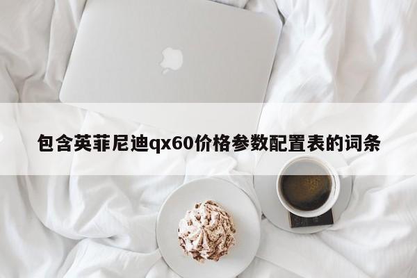 包含英菲尼迪qx60价格参数配置表的词条