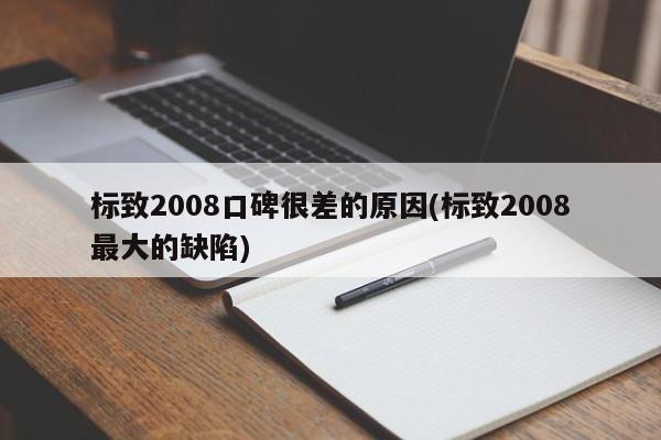 标致2008口碑很差的原因(标致2008最大的缺陷)