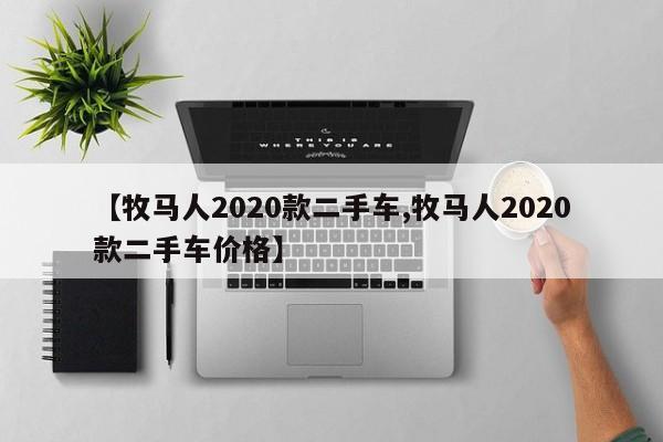 【牧马人2020款二手车,牧马人2020款二手车价格】