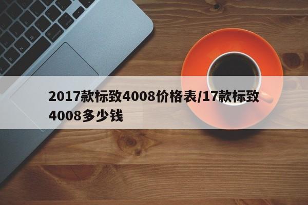 2017款标致4008价格表/17款标致4008多少钱